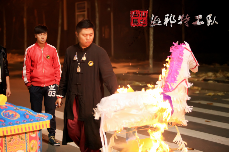 出马仙之驱邪特工队