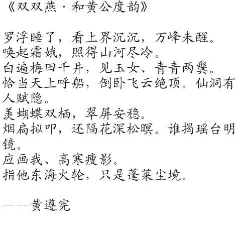 《双双燕·和黄公度韵》是中国近代诗人潘飞声的词作.