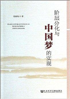 阶层分化与中国梦的实现