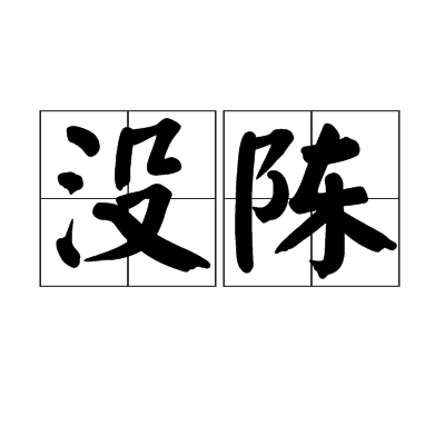 没陈_百度百科