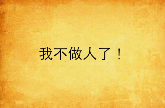 我不做人了!