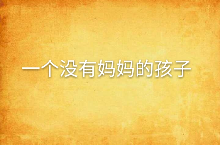 一个没有妈妈的孩子