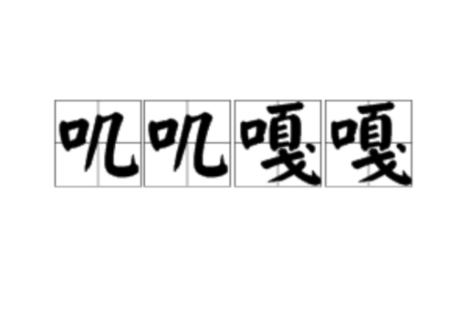 p>叽叽嘎嘎,汉语词语,拼音为jī ji gā gā,意思是形容说笑声. /p>