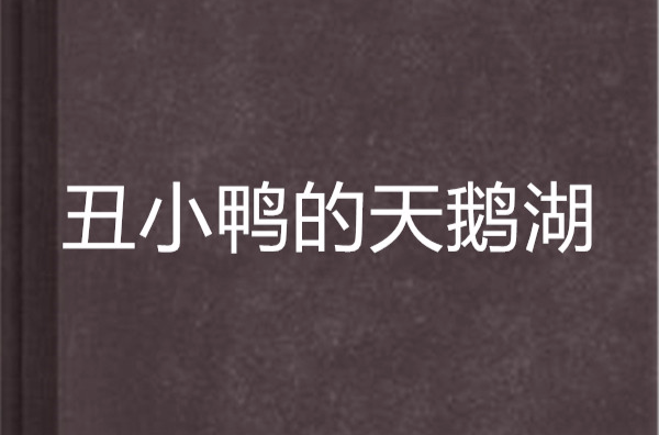  p data-id="gn8h6pgkmb">《丑小鸭的天鹅湖》是连载于新浪读书的网络
