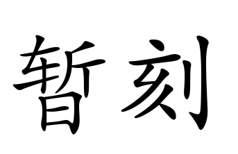  p>暂刻,拼音zàn kè,汉语词语,暂时. /p>