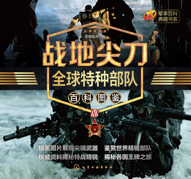 战地尖刀:全球特种部队百科图鉴