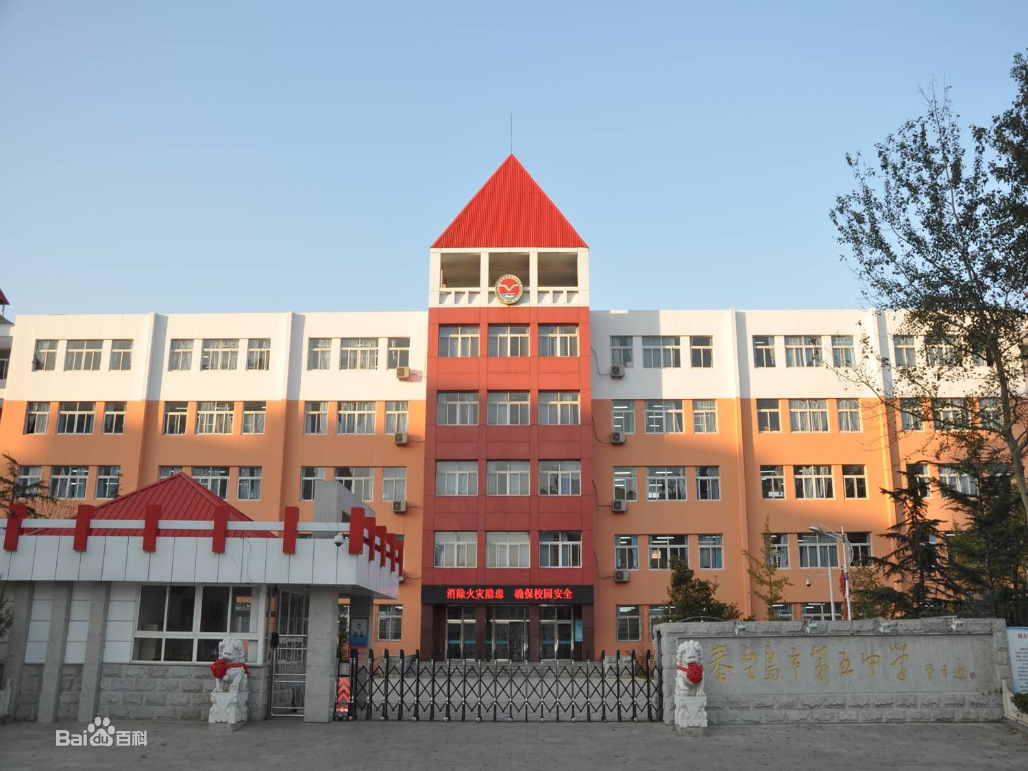 秦皇岛第五中学