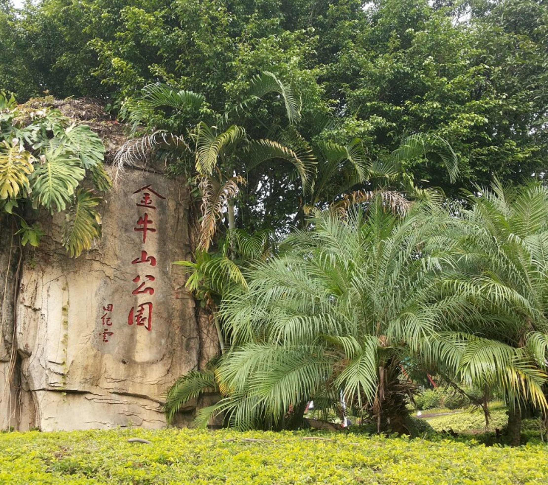 福州金牛山公园