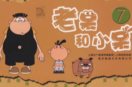 老呆和小呆7