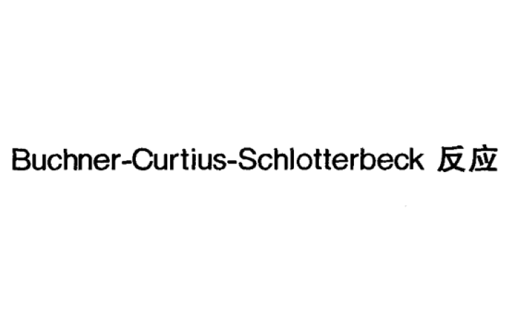 buchner-curtius-schlotterbeck反应