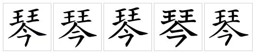  p data-id="gnx60rdn92">琴(拼音:qín),为汉语一级通用规范汉字