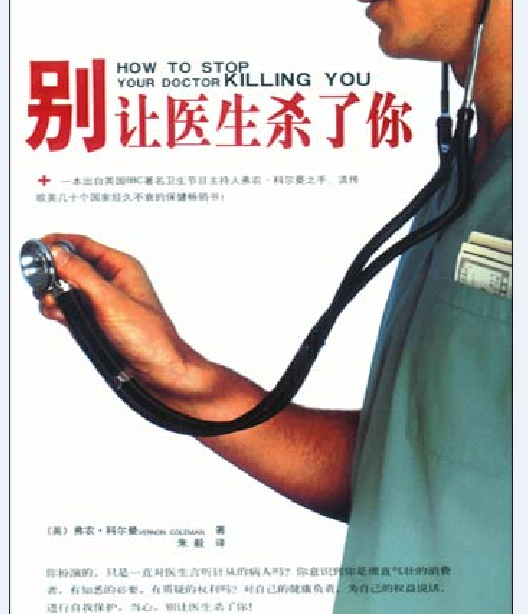 别让医生杀了你
