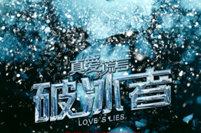 真爱的谎言之破冰者