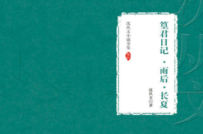  p>《篁君日记   雨后   长夏》是沈从文创作的现当代小说类书籍. /p>