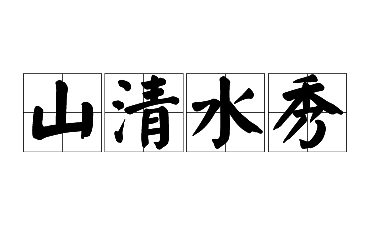  p>山清水秀,汉语成语,拼音是shān qīng shuǐ xiù,意思是形容风景