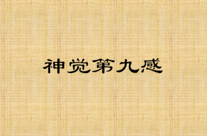 神觉第九感