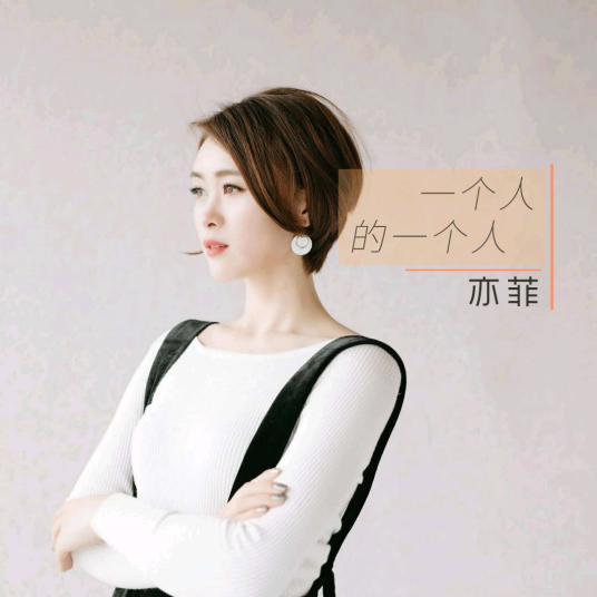 一个人的一个人_百度百科