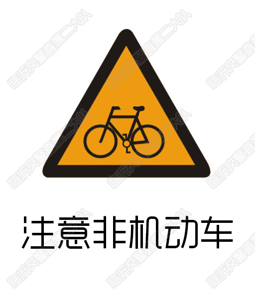 注意非机动车标志