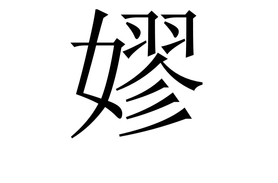 fywrrg9">嫪,汉语 a target="_blank" href="/item/三级字/61090585"