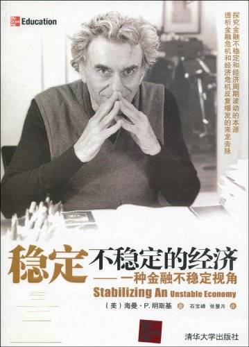 稳定不稳定的经济：一种金融不稳定视角_百度百科