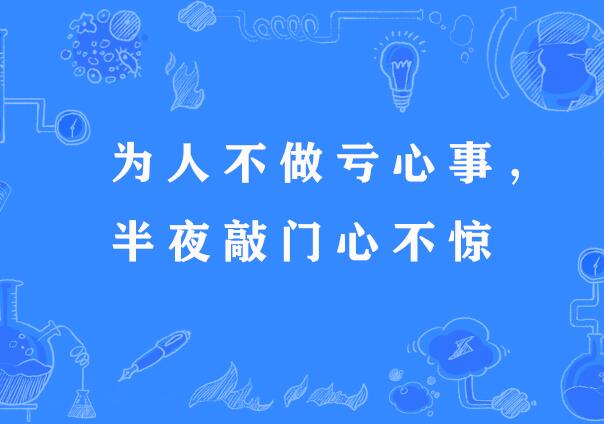 为人不做亏心事,半夜敲门心不惊