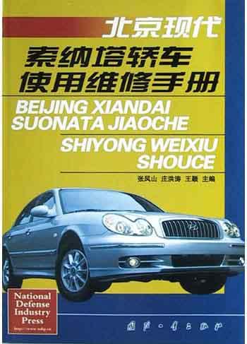 北京现代索纳塔轿车使用维修手册