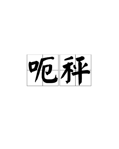 呃秤_百度百科