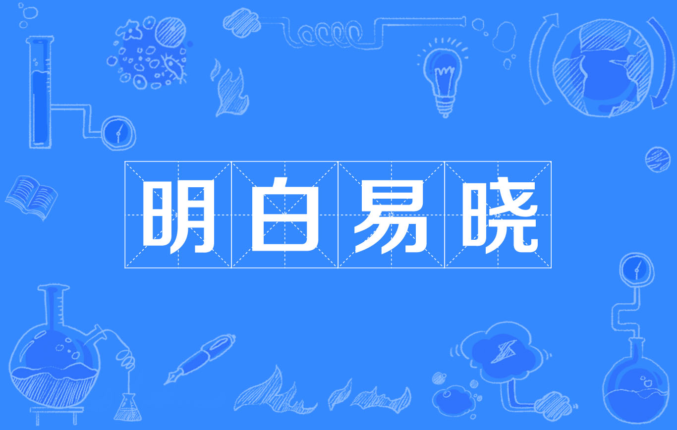  p>明白易晓,汉语成语,拼音是míng bái yì xiǎo,意思是形容明白