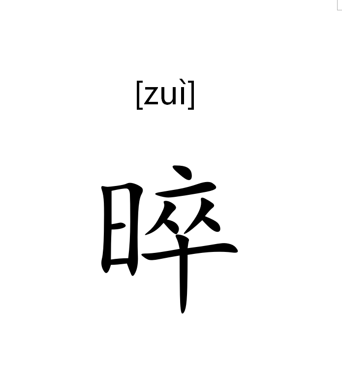 汉语汉字,拼音是zuì, a target="_blank" href="/item/古代/398778"
