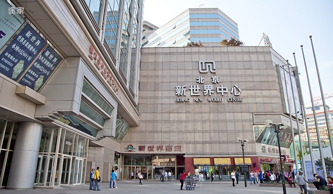新世界中心北京