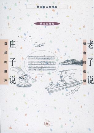 老子说》是2012年生活·读书·新知三联书店出版的图书,作者是蔡志忠