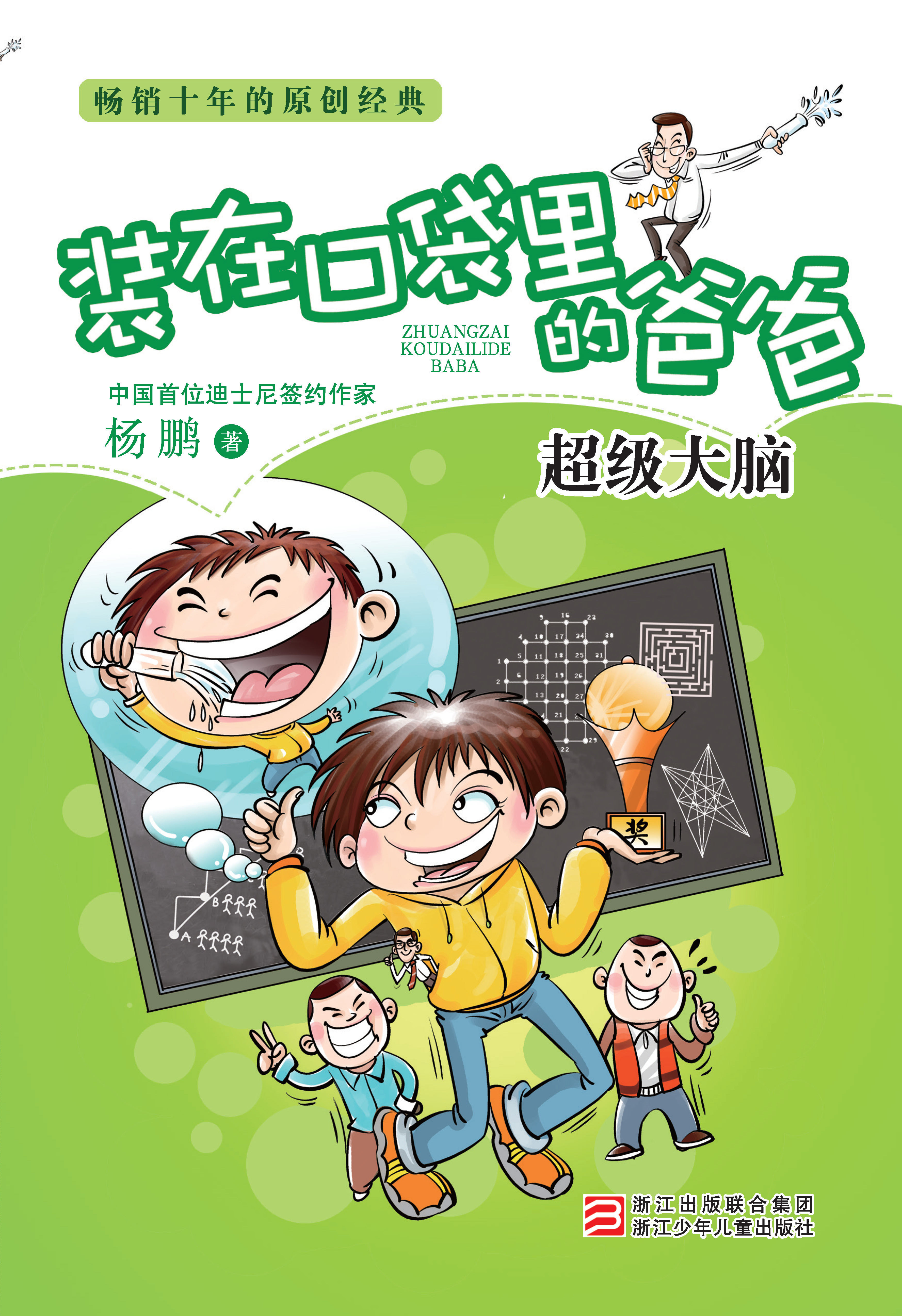 装在口袋里的爸爸