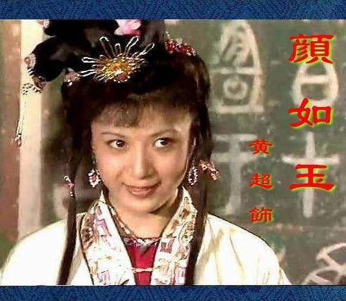 聊斋/6669429" data-lemmaid="6669429">聊斋 /a>·书痴》饰演颜如玉