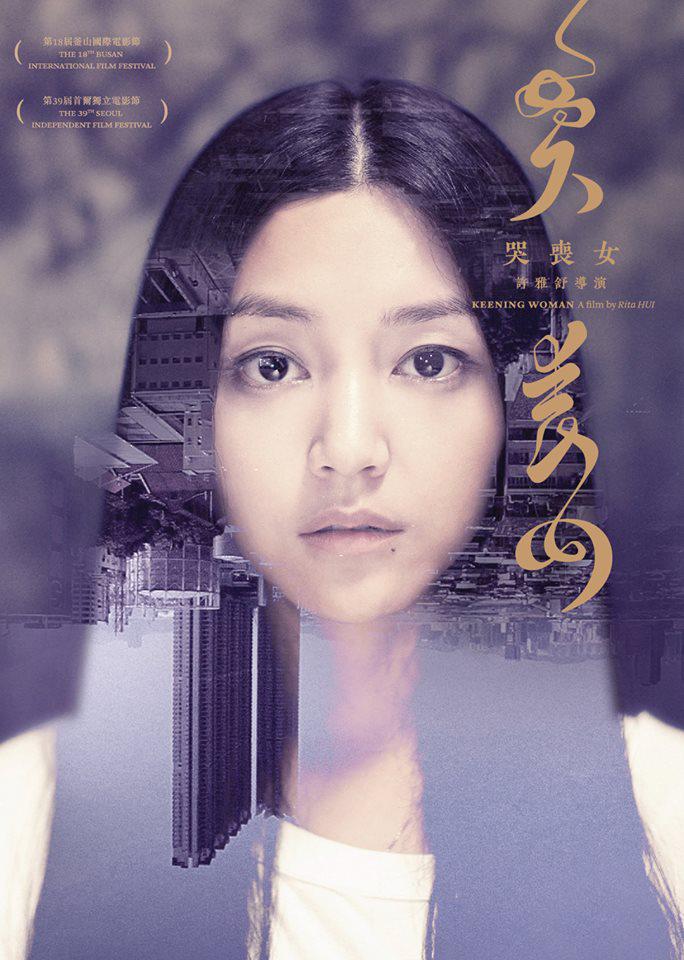  p>《哭丧女》是2013年1月19日上映的香港悬疑电影,由 a target="
