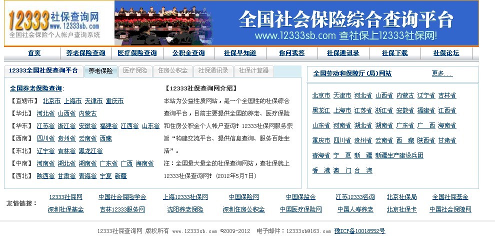  p>12333社保查询网为公益性质网站,是一个全国性的社保综合查询平台