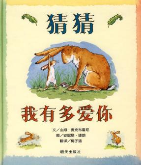 《猜猜我有多爱你》绘本
