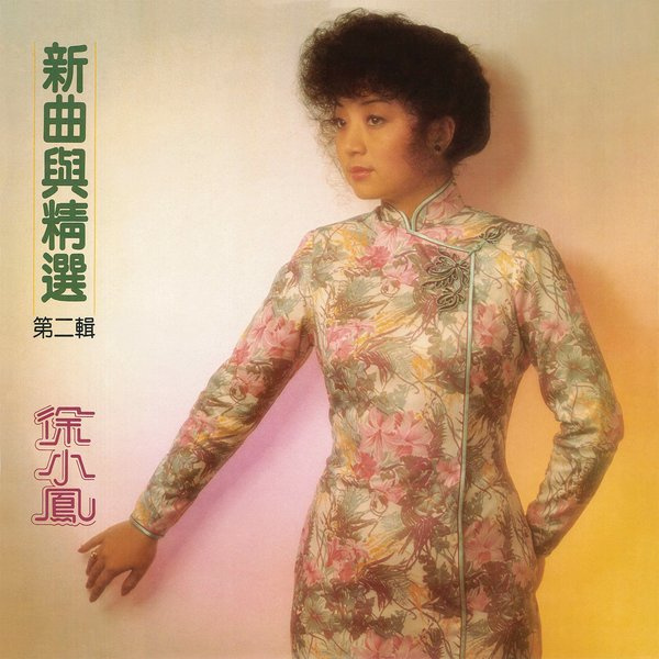 徐小凤经典歌曲(徐小凤经典歌曲原唱)