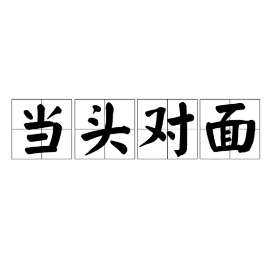 当头对面_百度百科