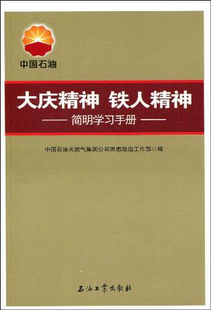 大庆铁人精神