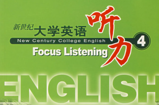 新世纪大学英语听力4