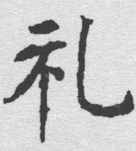 礼（汉字）_百度百科