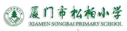 厦门松柏小学