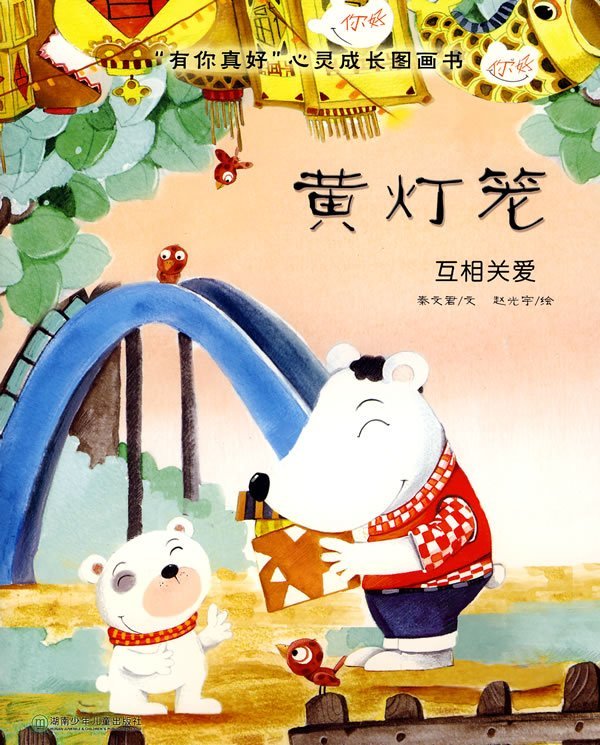 有你真好心灵成长图画书·黄灯笼