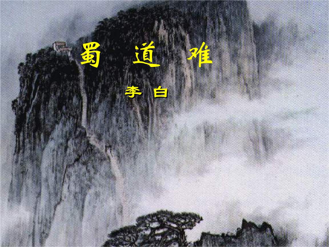 难于上青天