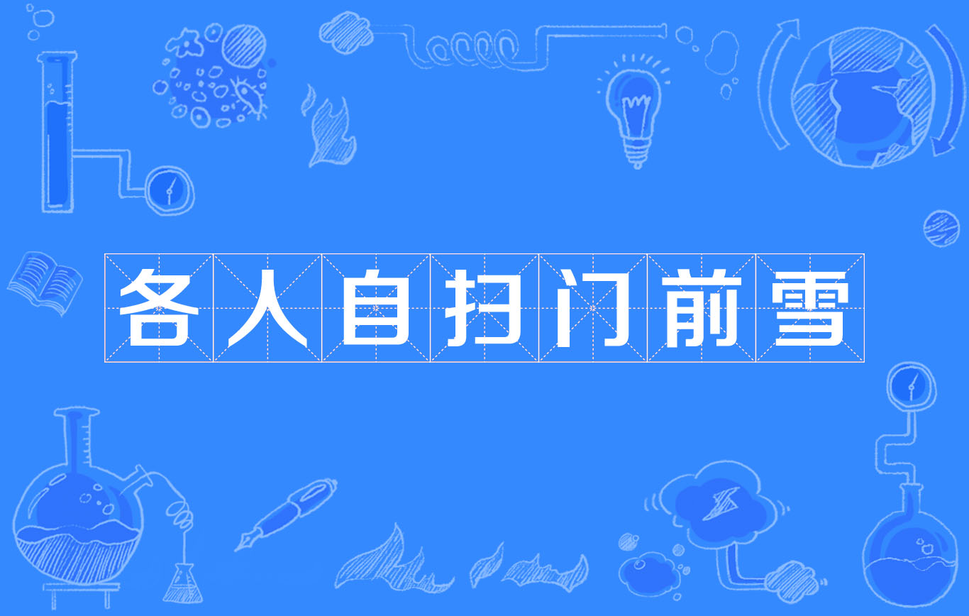 各扫门前雪