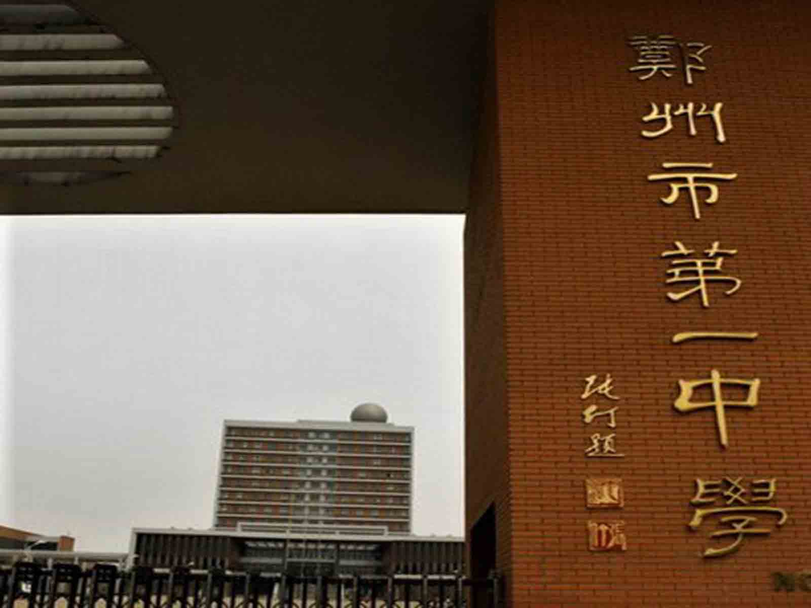 1 middle school of zhengzhou),1959年被确定为"河南省重点中学"