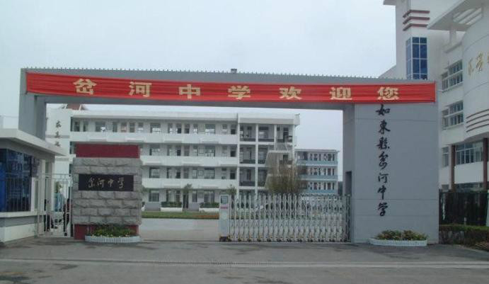 如东岔河中学