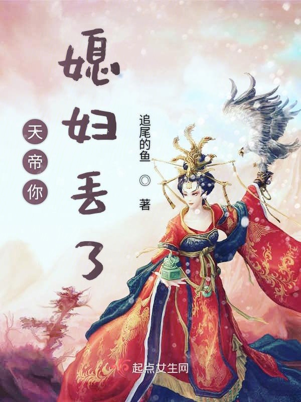 天帝你媳妇丢了