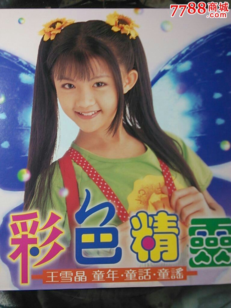  p>《彩色精灵》是 a target="_blank" href="/item/王雪晶/2469315"