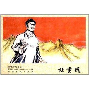新疆历史画丛：杜重远_百度百科